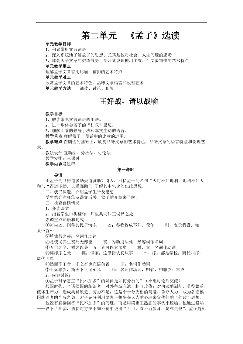 2.1《王好战，请以战喻》教学设计2（人教版选修《先秦诸子选读》）.doc_第1页