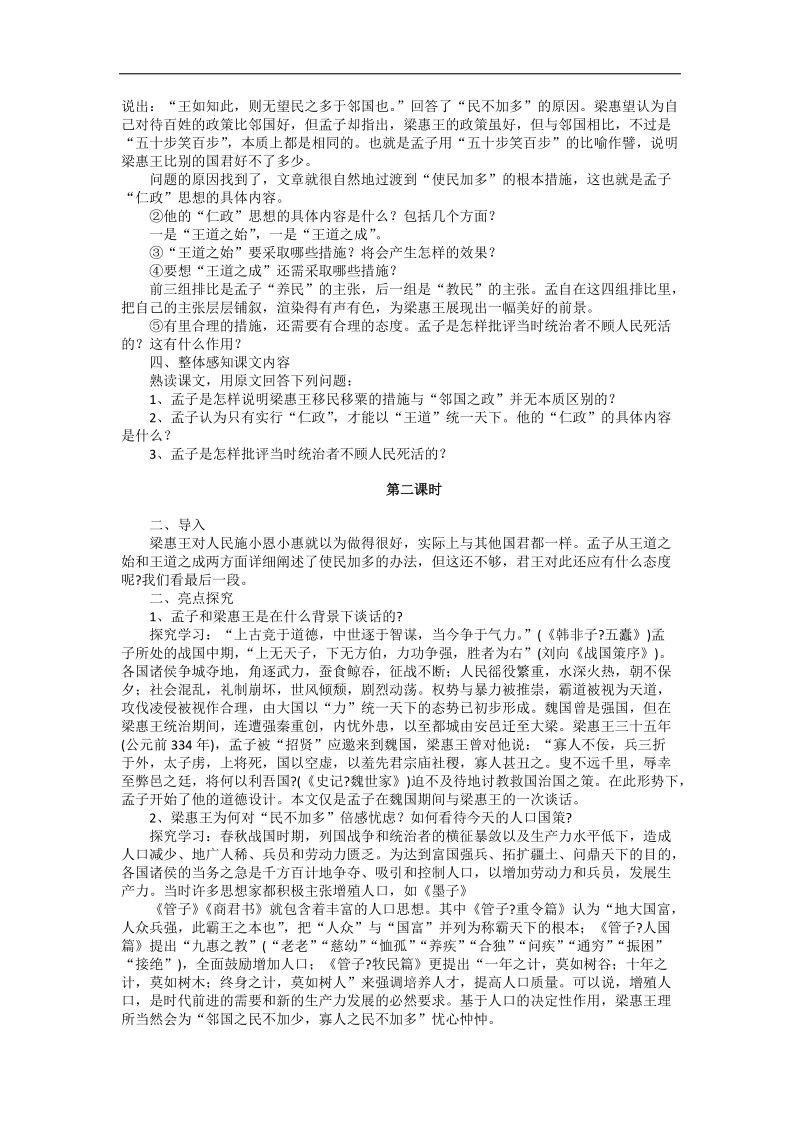 2.1《王好战，请以战喻》教学设计2（人教版选修《先秦诸子选读》）.doc_第2页