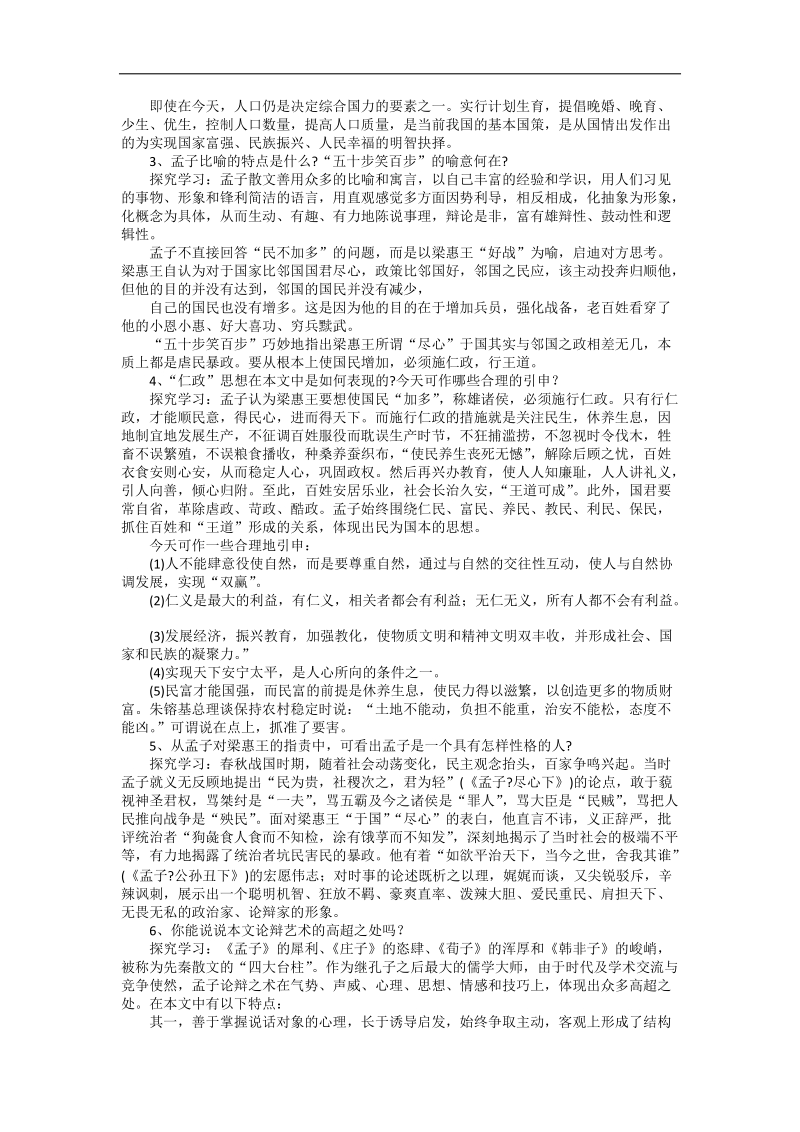 2.1《王好战，请以战喻》教学设计2（人教版选修《先秦诸子选读》）.doc_第3页