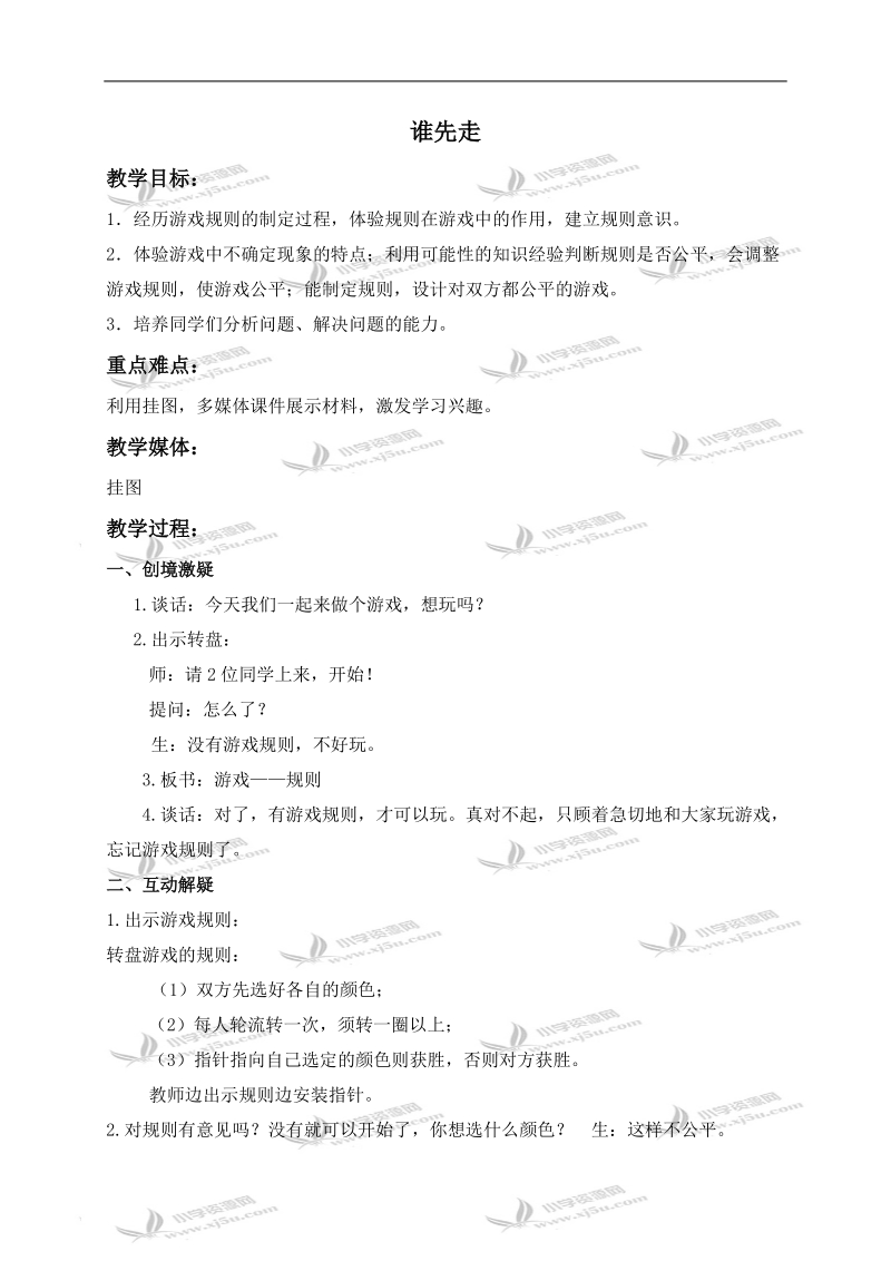 （北师大版）四年级数学下册教案 谁先走 3.doc_第1页