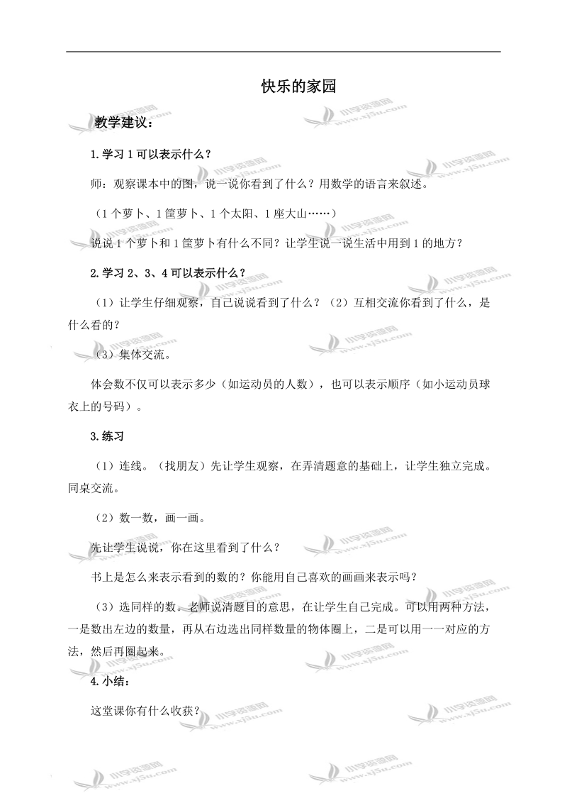 （北师大版）一年级数学上册教学建议 快乐的家园.doc_第1页