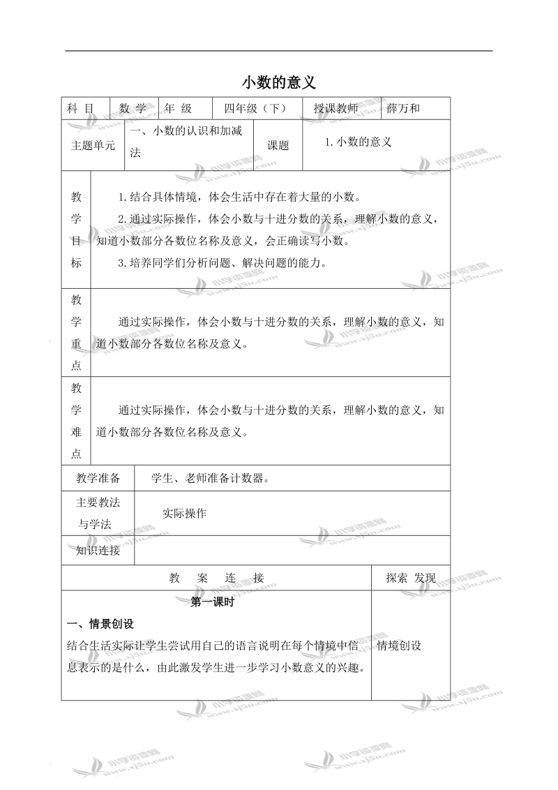 （北师大版）四年级数学下册教案 小数的意义 4.doc_第1页