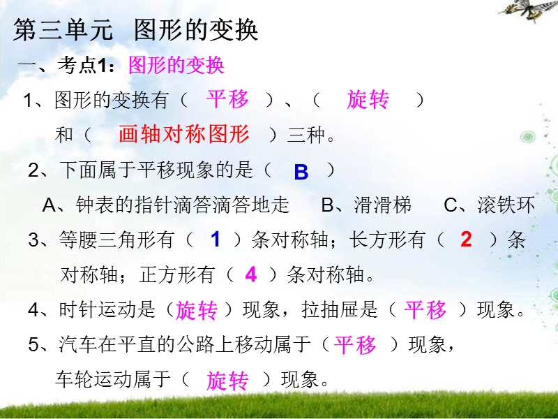 （北师大版）六年级数学上册第三单元图形的变换练习题.ppt_第2页