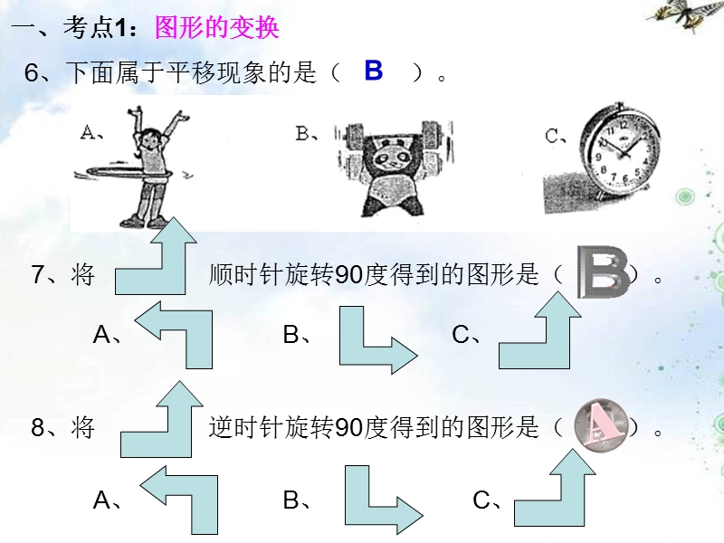 （北师大版）六年级数学上册第三单元图形的变换练习题.ppt_第3页