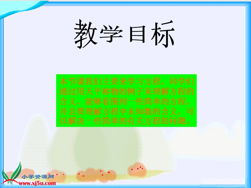 （北师大版）四年级数学下册课件 方程 3.ppt_第2页