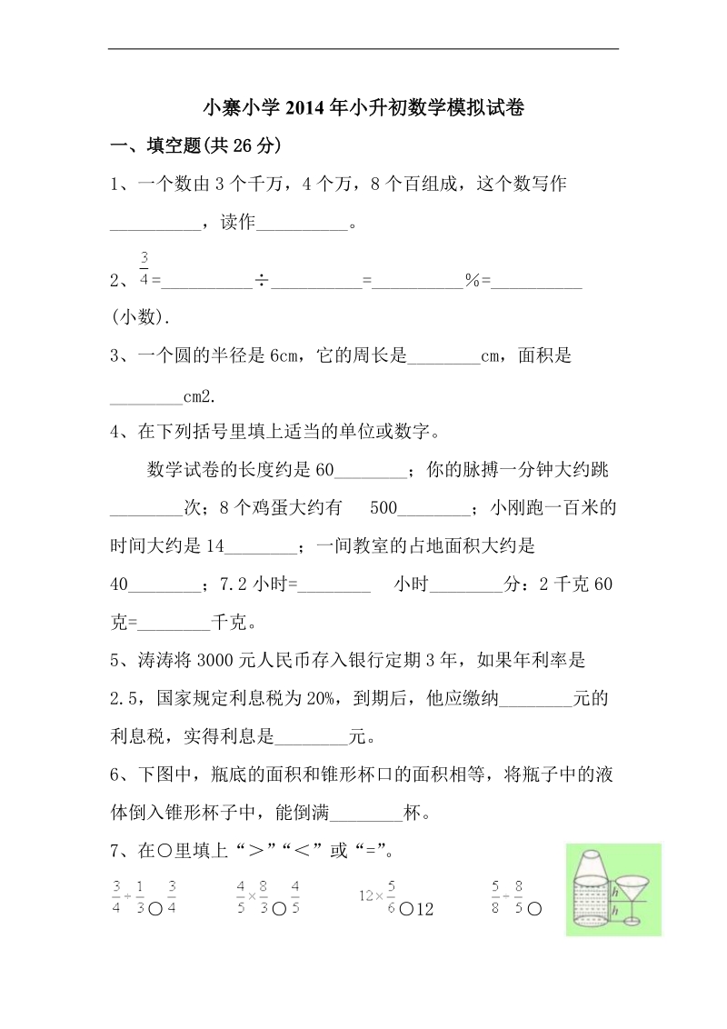 （北师大版）小寨小学六年级数学下册期末测试题 1.doc_第1页