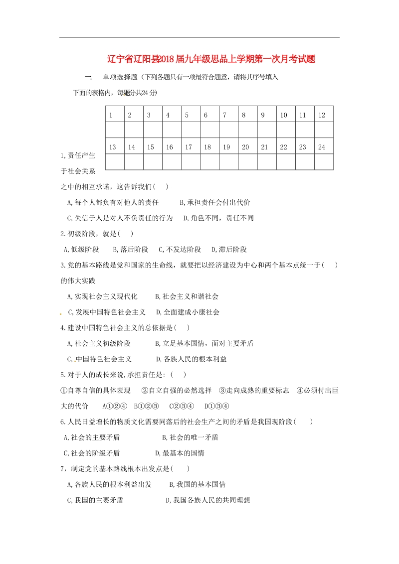 辽宁省辽阳县2018年度九年级思品上学期第一次月考试题新人教版.doc_第1页