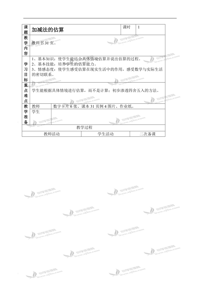 （人教新课标）二年级数学上册教案 加减法估算 2.doc_第1页