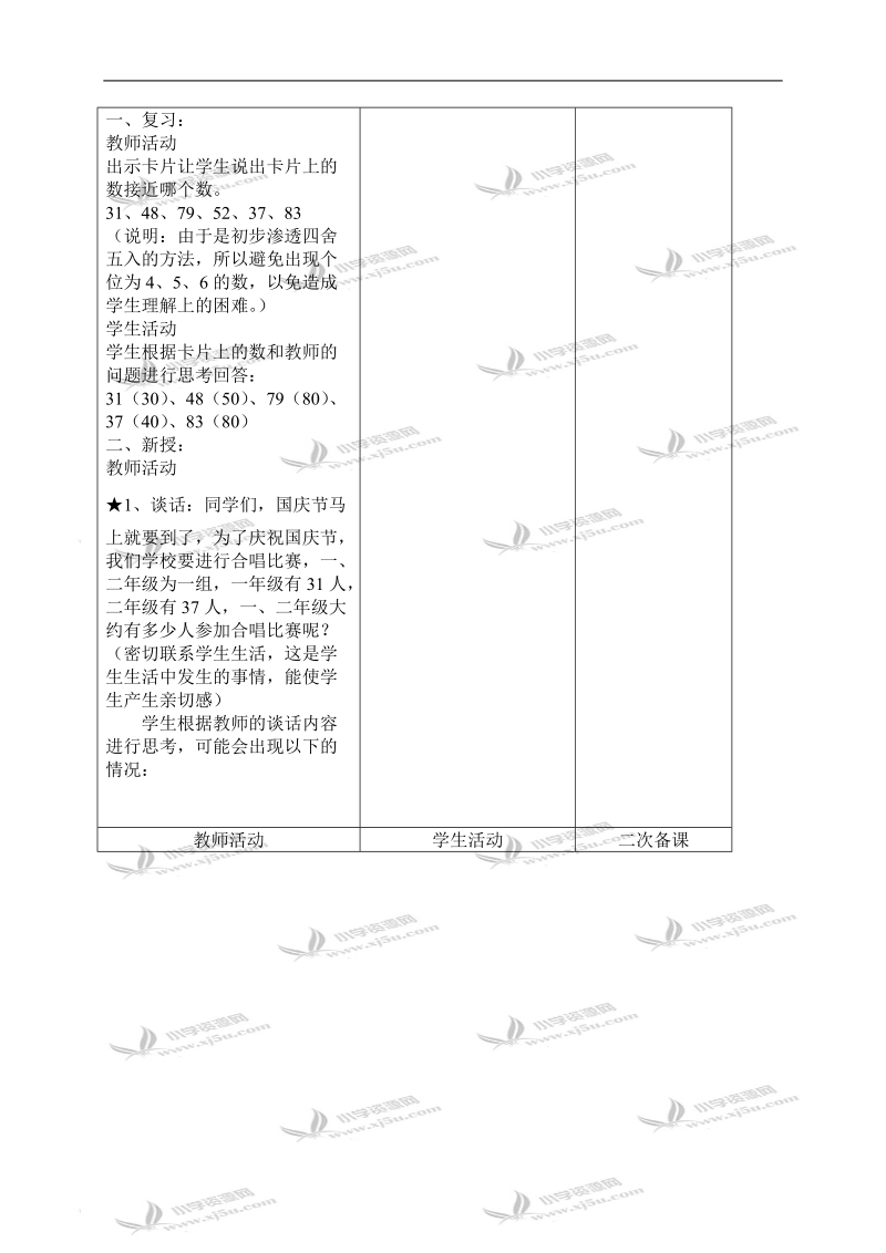 （人教新课标）二年级数学上册教案 加减法估算 2.doc_第2页