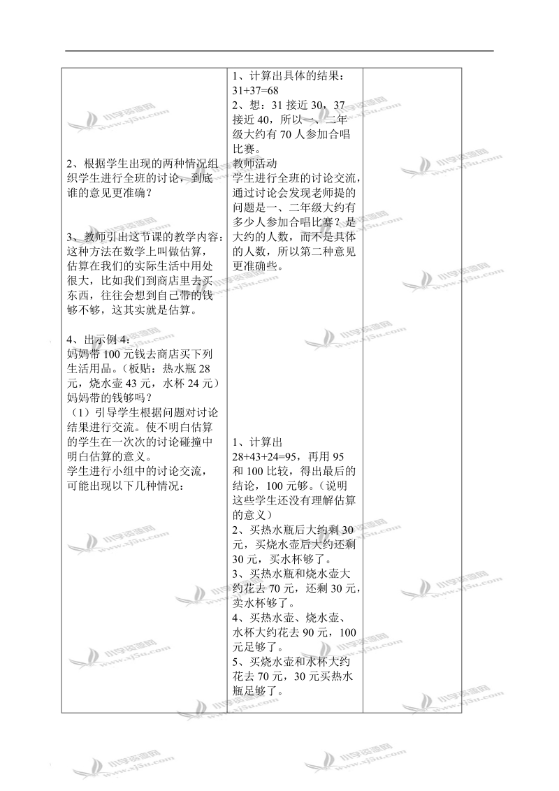 （人教新课标）二年级数学上册教案 加减法估算 2.doc_第3页