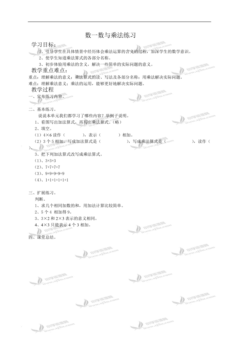 （北师大版）二年级数学教案  数一数与乘法练习.doc_第1页