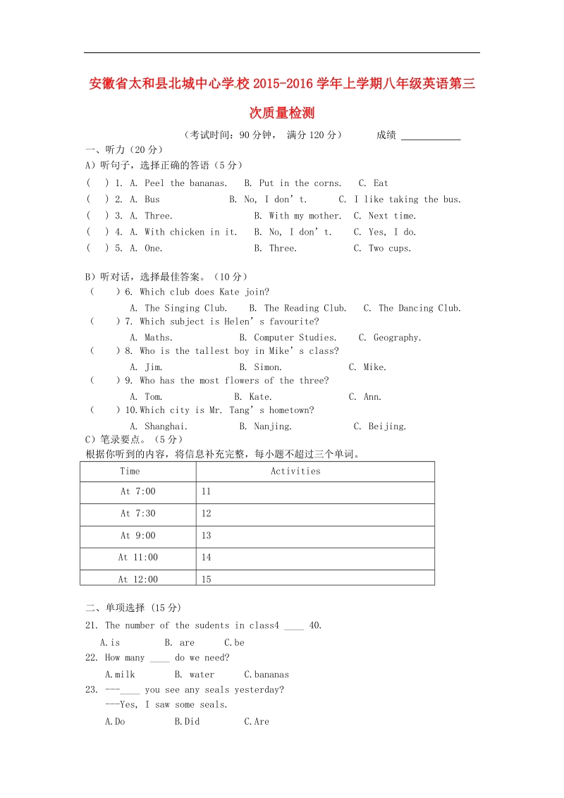 [附答案]安徽省太和县北城中心学校2015-2016年八年级英语上学期第三次质量检测试题 人教新目标版.doc_第1页