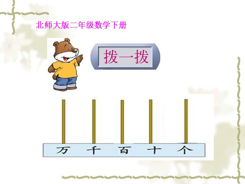 （北师大版）二年级数学下册课件 拨一拨.ppt_第1页