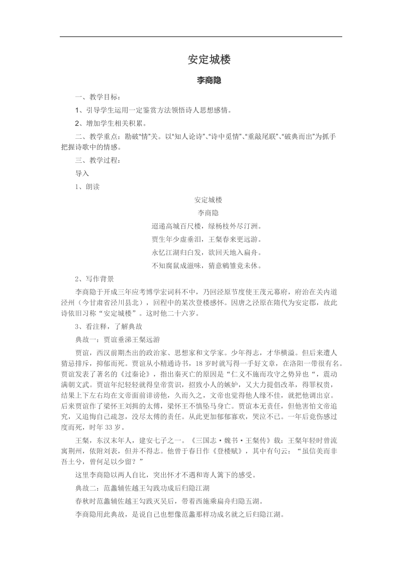 2018-2019年苏教选修唐诗宋词选读 安定城楼 教案3.docx_第1页