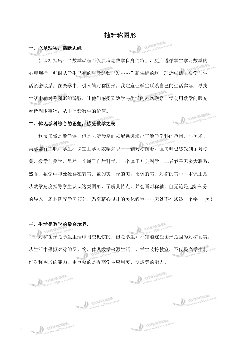 （北师大版）三年级数学下册教学反思 轴对称图形.doc_第1页