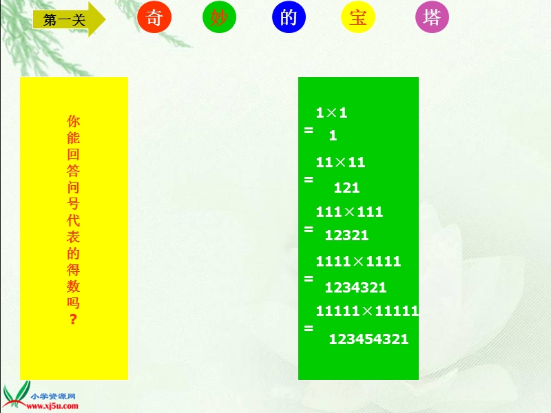 （北师大版）四年级数学上册课件 有趣的算式.ppt_第3页