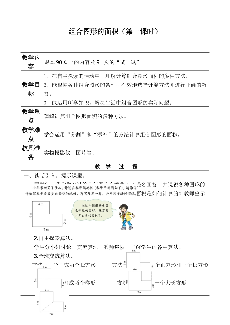 （北师大版）五年级数学上册教案 组合图形的面积（第一课时）.doc_第1页