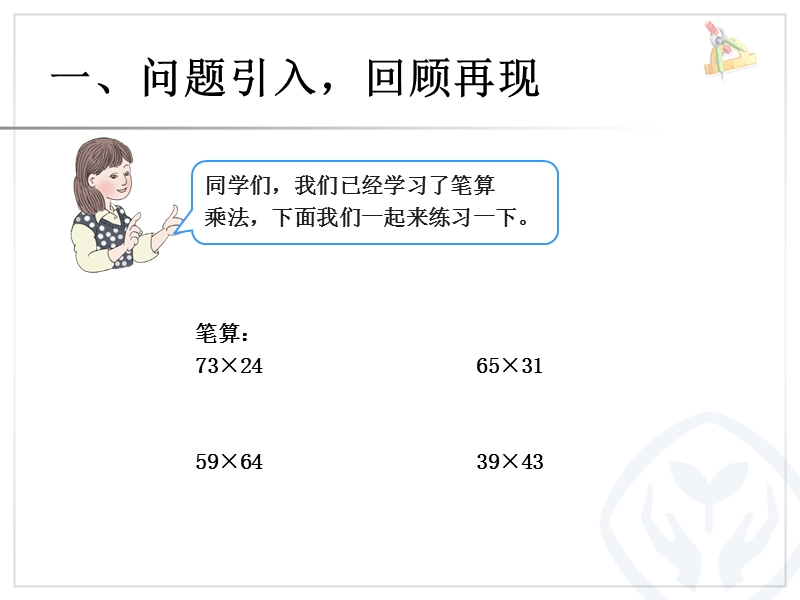 2016（人教新课标 2014秋）小学数学三年级下册 4.7笔算乘法（进位）练习 课件.ppt_第2页