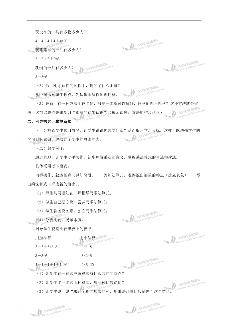 （冀教版）二年级数学教案 了解乘法的意义.doc_第2页