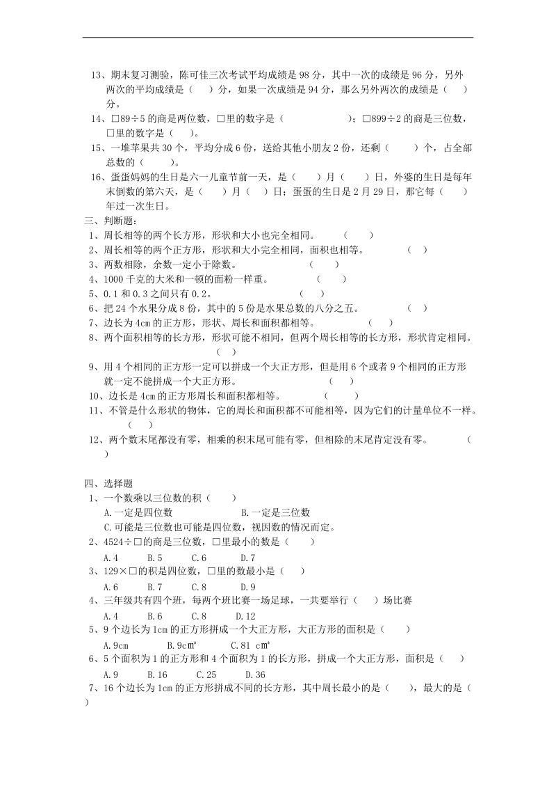 （北师大版）三年级数学下学期 期末复习题.doc_第2页