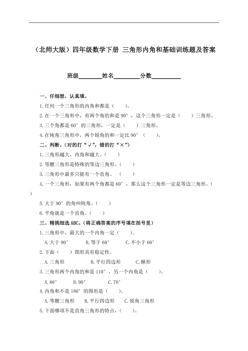 （北师大版）四年级数学下册 三角形内角和基础训练题及答案.doc_第1页