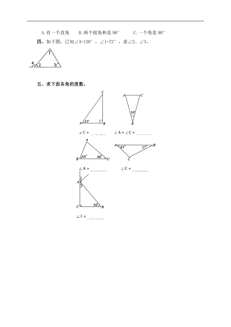 （北师大版）四年级数学下册 三角形内角和基础训练题及答案.doc_第2页