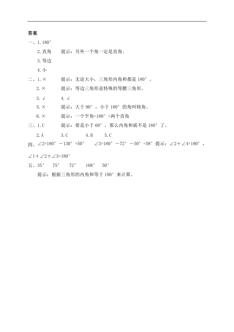 （北师大版）四年级数学下册 三角形内角和基础训练题及答案.doc_第3页