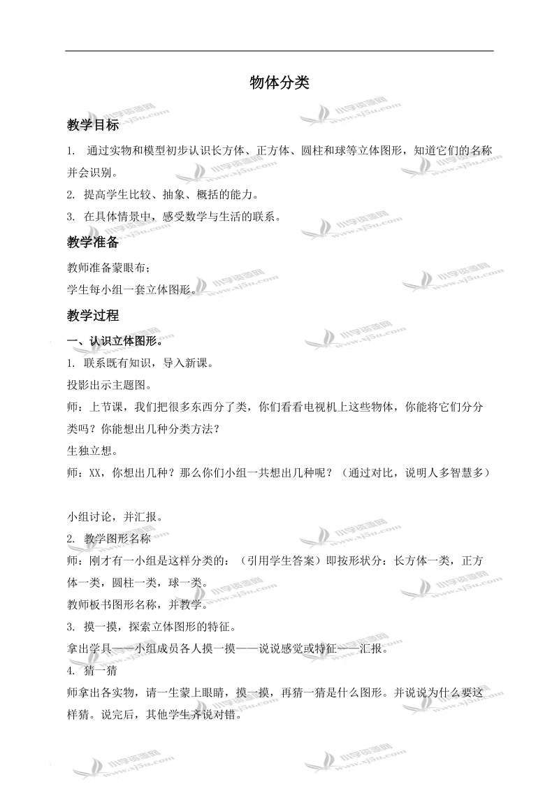 （北师大版）一年级数学上册教案 物体分类 3.doc_第1页