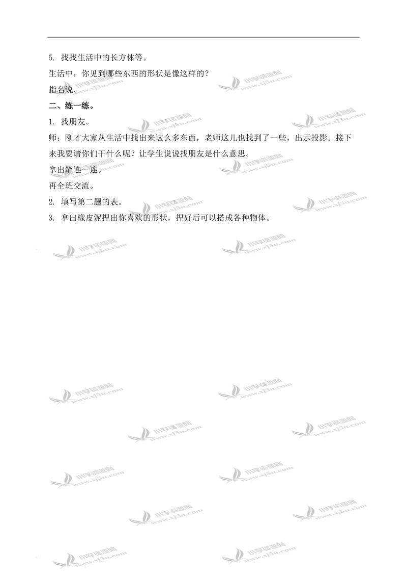 （北师大版）一年级数学上册教案 物体分类 3.doc_第2页