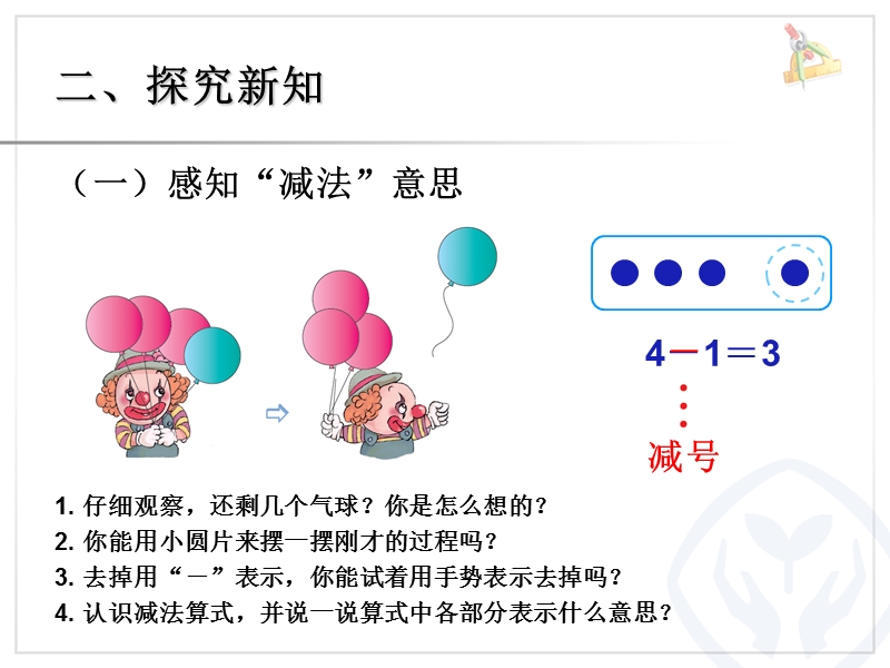 （人教标准版）一年级数学上册课件 减法.ppt_第3页