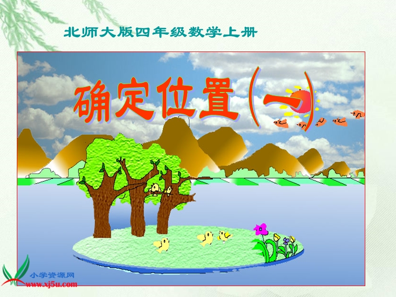 （北师大版）四年级数学上册课件 确定位置1（一）.ppt_第1页