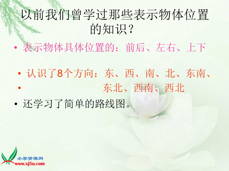 （北师大版）四年级数学上册课件 确定位置1（一）.ppt_第2页