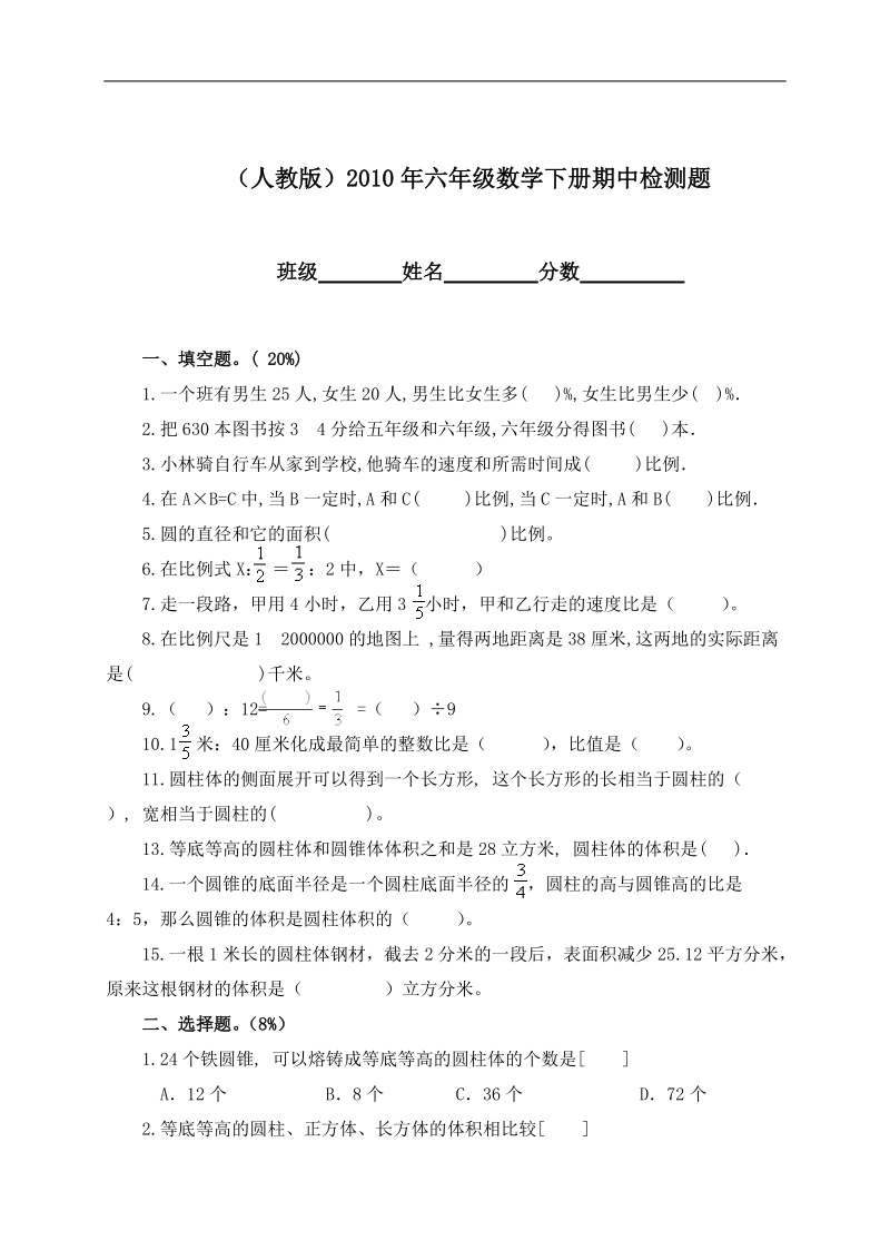 （人教版）2010年六年级数学下册期中检测题.doc_第1页