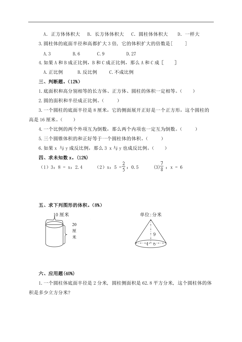 （人教版）2010年六年级数学下册期中检测题.doc_第2页