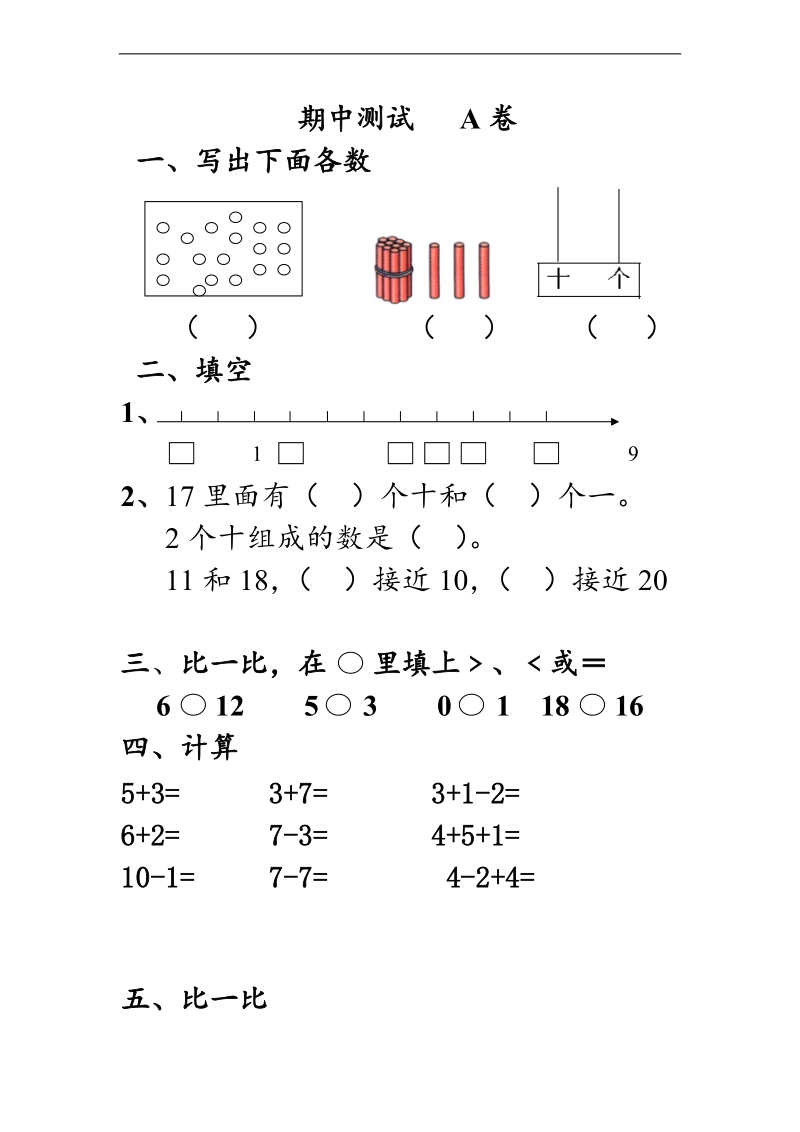 （北师大版）2013-2014一年级上册数学期中测试 a卷.doc_第1页