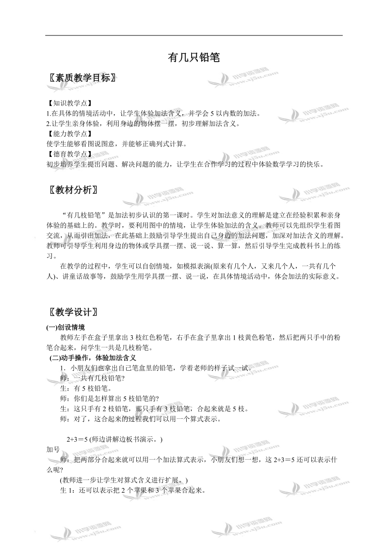 （北师大版）一年级数学上册教案 有几只铅笔 2.doc_第1页