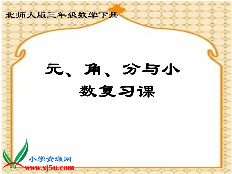 （北师大版）三年级数学下册课件 元、角、分与小数复习课.ppt_第1页