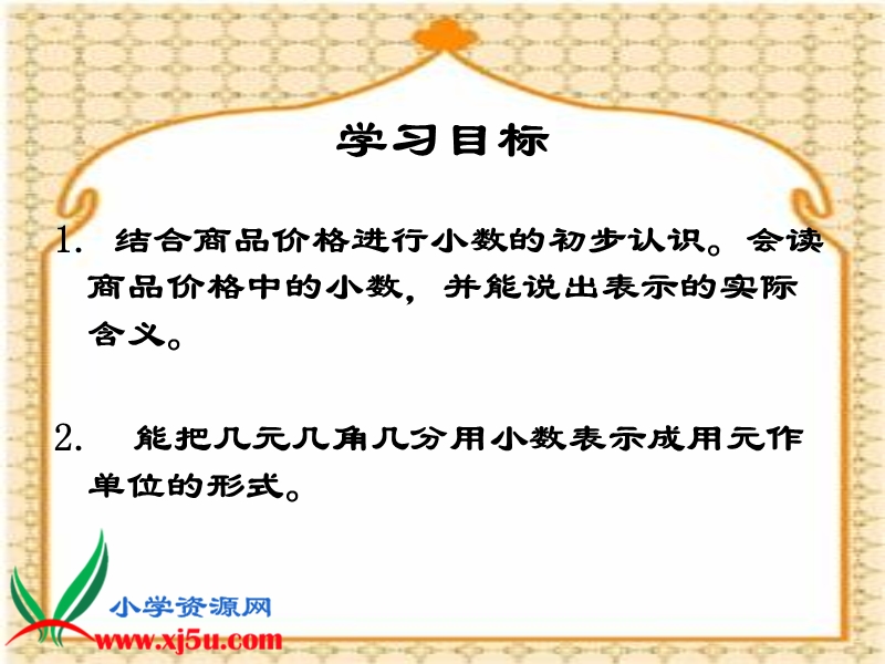 （北师大版）三年级数学下册课件 元、角、分与小数复习课.ppt_第2页