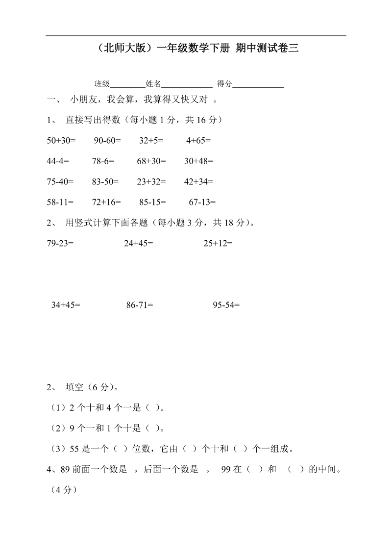 （北师大版）一年级数学下册 期中测试卷三.doc_第1页