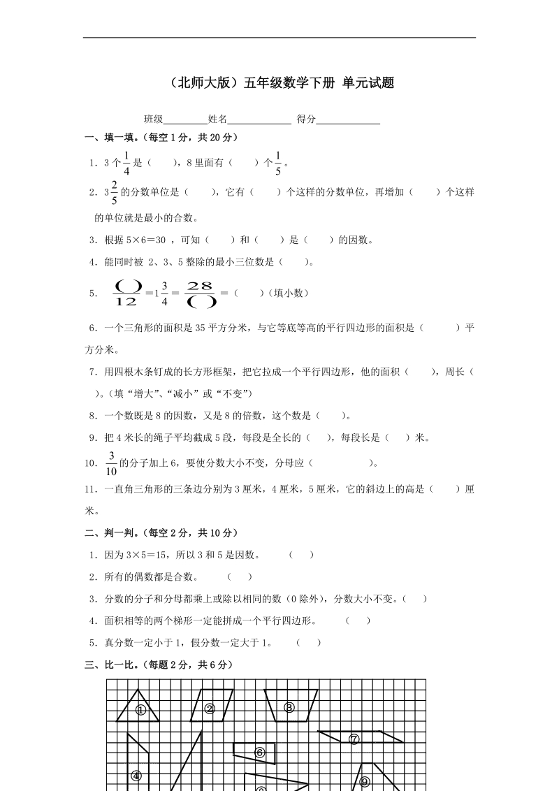 （北师大版）五年级数学下册 单元试题.doc_第1页