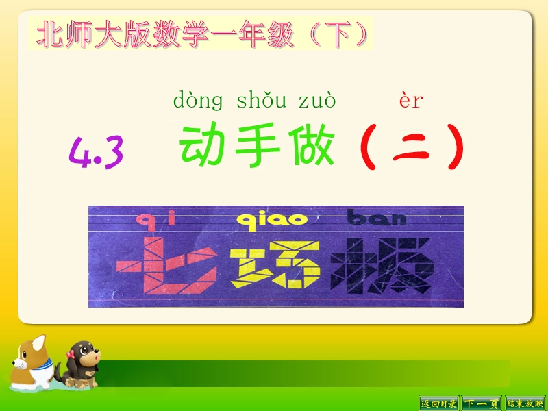 （北师大标准版）一年级数学下册课件 动手做（二） 6.ppt_第1页