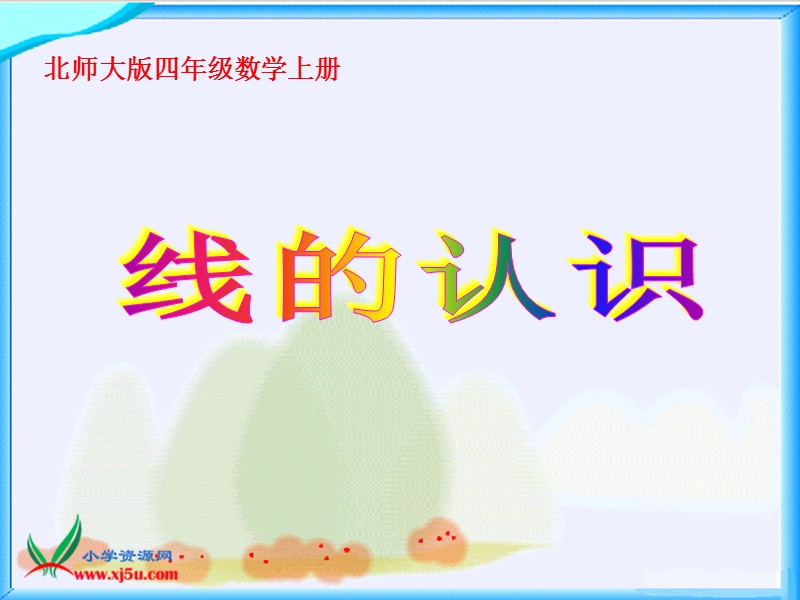 （北师大版)四年级数学上册课件 线的认识一.ppt_第1页