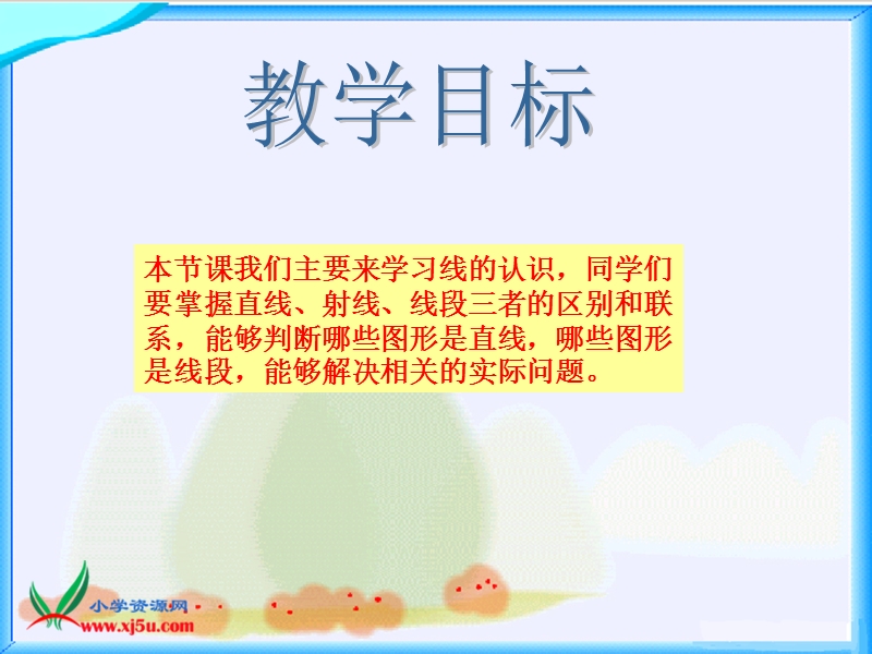 （北师大版)四年级数学上册课件 线的认识一.ppt_第2页