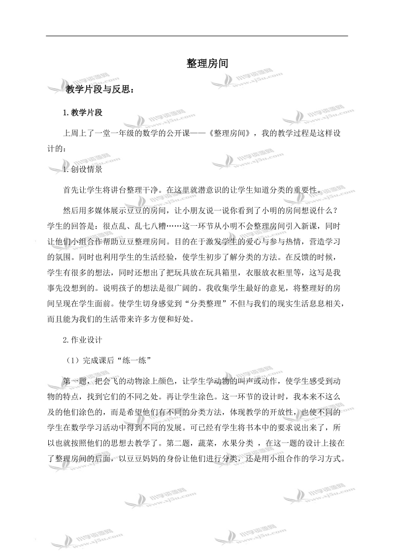 （北师大版）一年级数学上册教学片段与反思 整理房间 3.doc_第1页