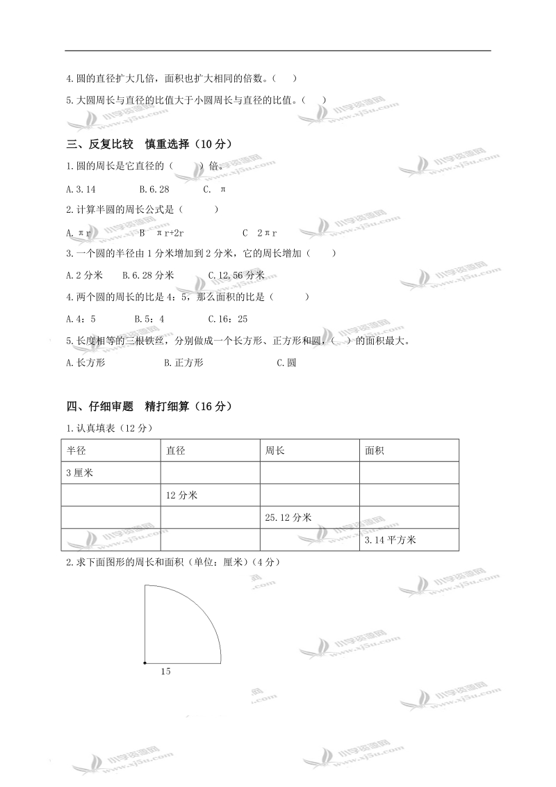 （人教版）六年级数学上册第四单元圆测试题及答案.doc_第2页