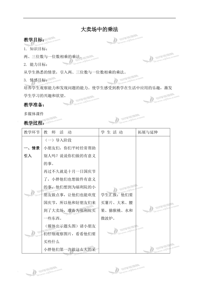 （沪教版）三年级数学上册教案 大卖场中的乘法 2.doc_第1页