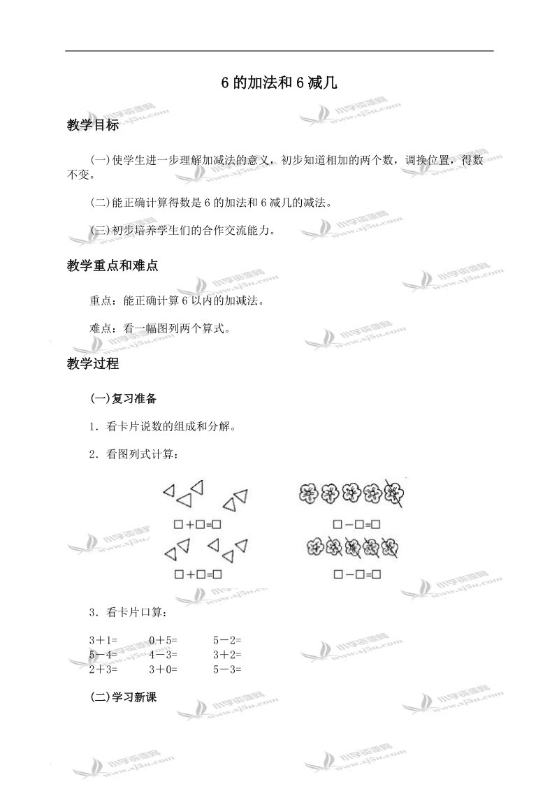 （人教版）一年级数学上册教案 6的加法和6减几.doc_第1页