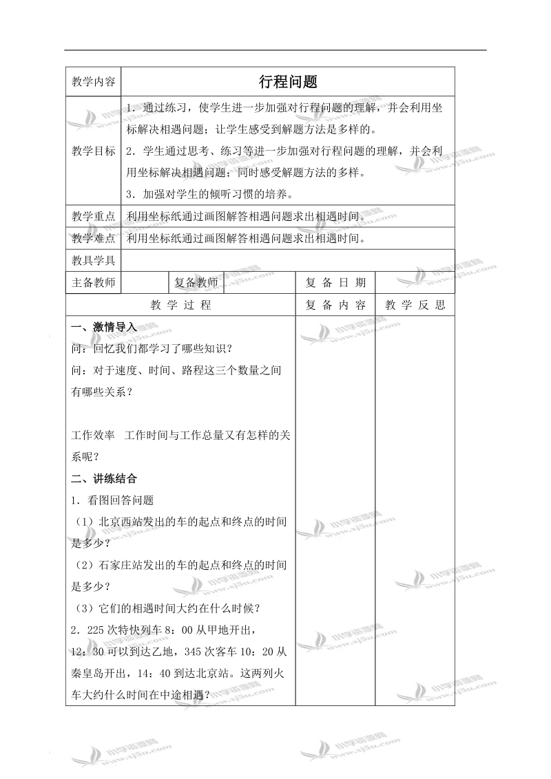 （北京版）四年级数学下册教案 行程问题 9.doc_第1页