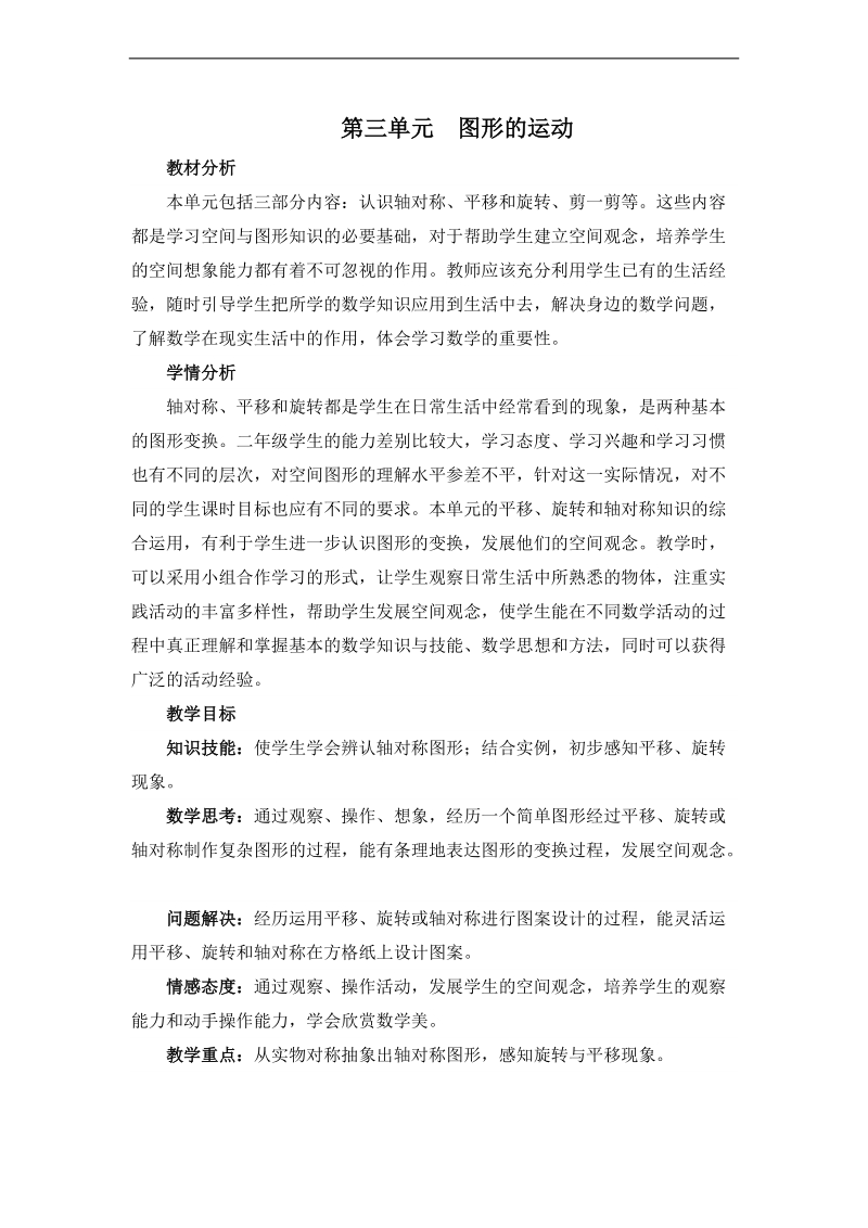 (人教标准版)二年级数学下册教案 图形的运动.doc_第1页