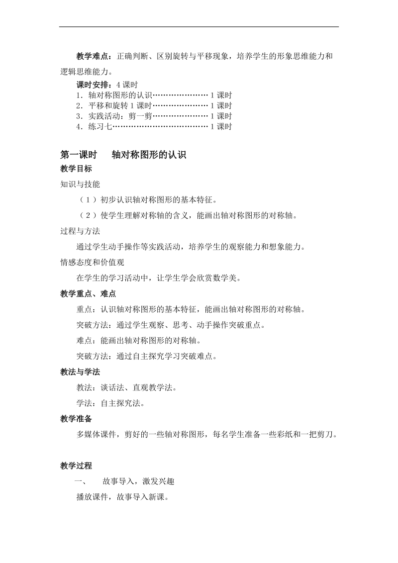 (人教标准版)二年级数学下册教案 图形的运动.doc_第2页